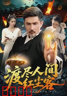 渡尽人间红尘客：浮生若梦