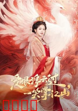 爱恨浮云过，一笑掌江山：巾帼权谋录