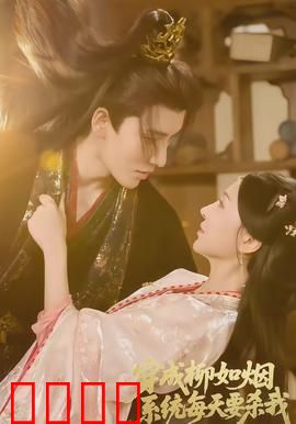 穿成柳如烟系统每天要杀我：系统天天追杀