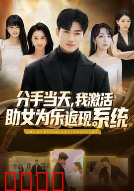 分手当天，我激活助女为乐返现系统：逆袭人生