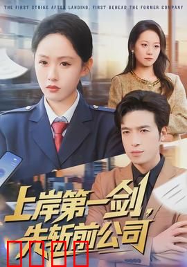 上岸第一剑，先斩前公司：逆袭复仇