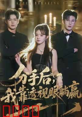 分手后，我靠透视眼躺赢：人生开挂