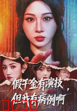 假千金有演技，但我有病例啊：演技不敌人设