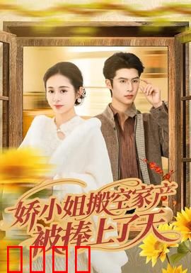 娇小姐搬空家产，被捧上了天：逆袭女王