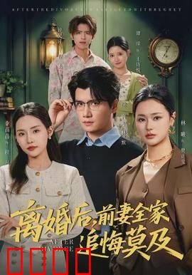 离婚后，前妻全家追悔莫及：富豪逆袭