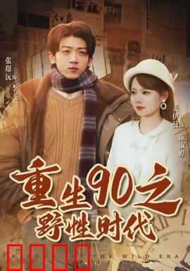 重生90之野性时代：逆袭王者