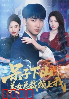 呆子下山，美女总裁赖上我：傻小子逆袭