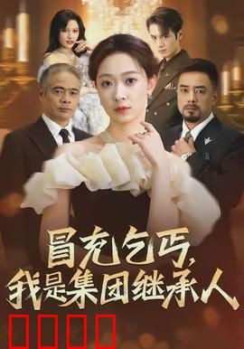 冒充乞丐，我是集团继承人：乞丐逆袭