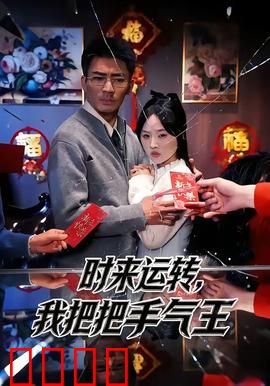 时来运转，我把把手气王：短命换好运