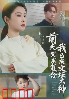 前夫哭求复合，我已成文坛大神：逆袭女王归来