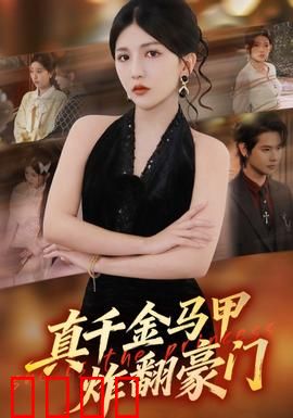 真千金马甲炸翻豪门：霸气回归