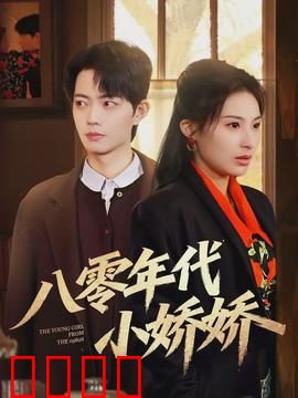 八零年代小娇娇：甜宠逆袭记
