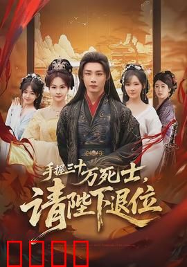 手握三十万死士，请陛下退位：权谋巅峰