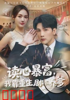 读心暴富，我靠重生剧本养爹：人生逆袭
