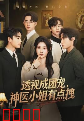 透视成团宠，神医小姐有点拽：逆天改命