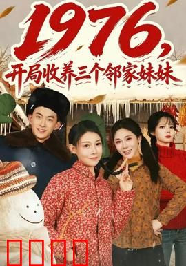 开局收养三个邻家妹妹：暖心兄妹日常