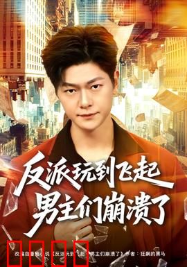 反派玩到飞起男主们崩溃了：全员反杀