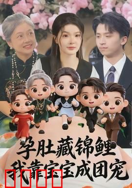 孕肚藏锦鲤，我靠宝宝成团宠：萌宝逆袭人生