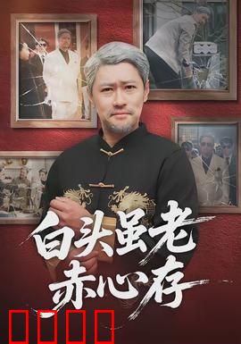 白头虽老赤心存：真爱永恒