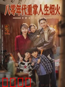 八零年代重掌人生烟火：重生逆袭之路