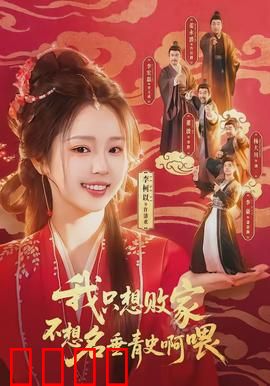 败家狂飙：富二代极速破产记