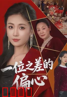 一位之差的偏心：分数偏差下的亲情