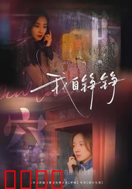 我自铮铮：逆境中的玫瑰