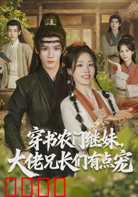 穿书农门继妹，大佬兄长们有点宠：逆袭甜宠