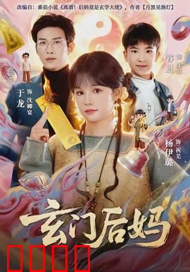 玄门后妈：废柴逆袭修真路