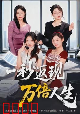 一秒返现万倍人生：金钱与命运博弈