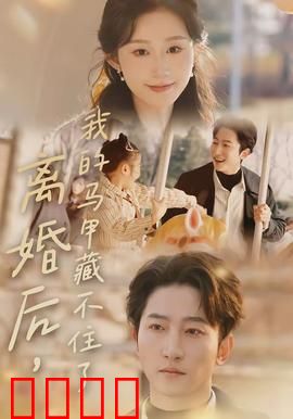 离婚后，我的马甲藏不住了：前妻惊艳全场