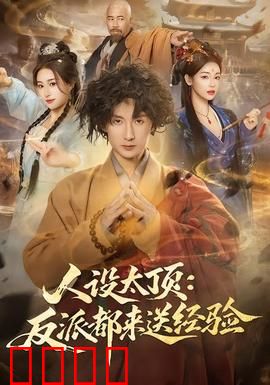 人设太顶：逆袭翻盘计划
