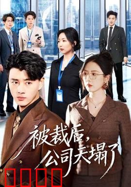 被裁后，公司天塌了：复仇逆袭