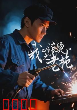 我心滚烫之老枪：铁血复仇路