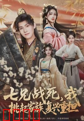 七兄战死，我挑起家族复兴重担：浴火重生