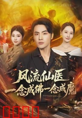 风流仙医，一念成佛一念成魔：神医的抉择