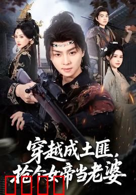 穿越成土匪，抢个女帝当老婆：逆袭女帝心