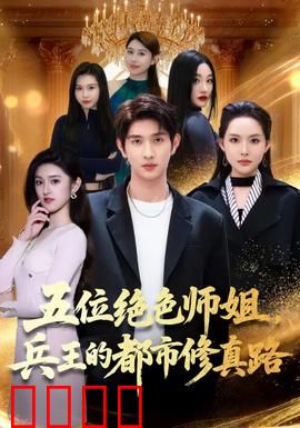 五位绝色师姐，兵王的都市修真路：霸气回归