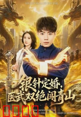 银针定婚，医武双绝闯青山：医武传奇