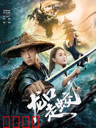 龙口走蛟：蛟龙渡劫
