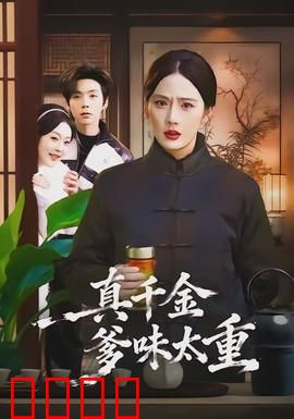 真千金爹味太重：爹味终结者
