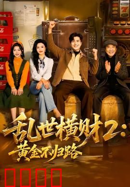 《乱世横财2：亡命夺金路