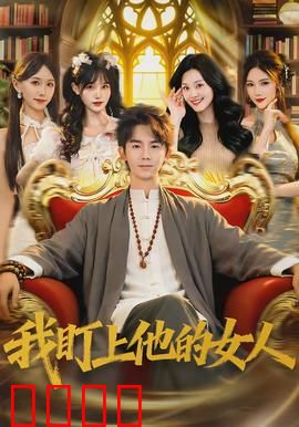 我盯上他的女人：致命窥探