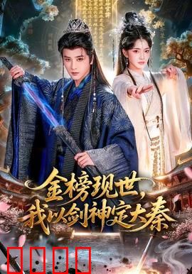 金榜现世，我以剑神定大秦：一剑安天下