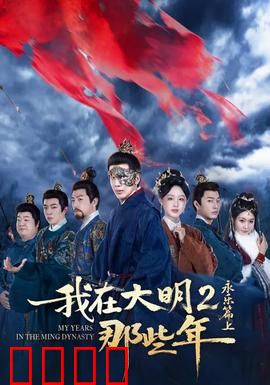我在大明那些年2：穿越权谋