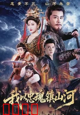 我以忠魂镇山河：忠诚守护家国