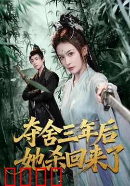 夺舍三年后她杀回来了：逆天复仇