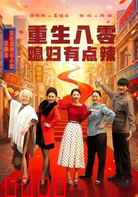 重生八零媳妇有点辣：逆袭人生