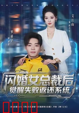 闪婚女总裁后，觉醒失败返还系统：逆袭反转