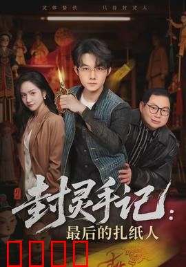 封灵手记：古镇灵异录